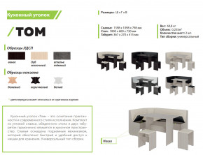 Кухонный уголок Том дуб молочный-коричневый в Карталах - kartaly.mebel74.com | фото 2