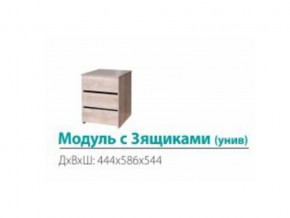 Модуль с 3-мя ящиками (универсальный) в Карталах - kartaly.mebel74.com | фото