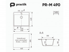 Мойка Practik PR-M 490-001 белый камень в Карталах - kartaly.mebel74.com | фото 2